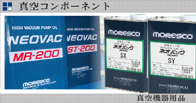 真空コンポーネント