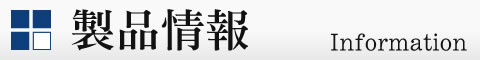 製品情報