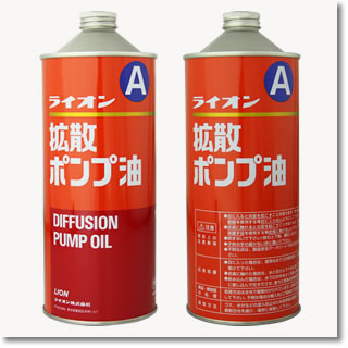 ライオンA拡散ポンプ油