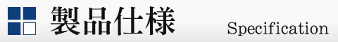製品仕様